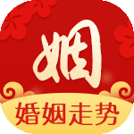 婚缘走势