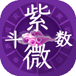 紫微算命
