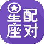 星座配对