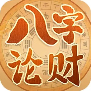 八字论财