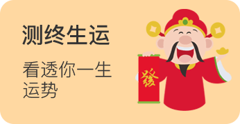测终生运