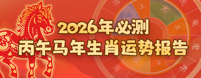揭秘你2026年财富运，事业运，感情运