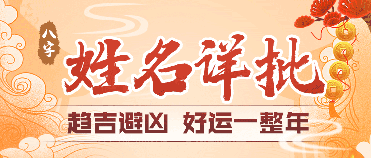 姓名详批