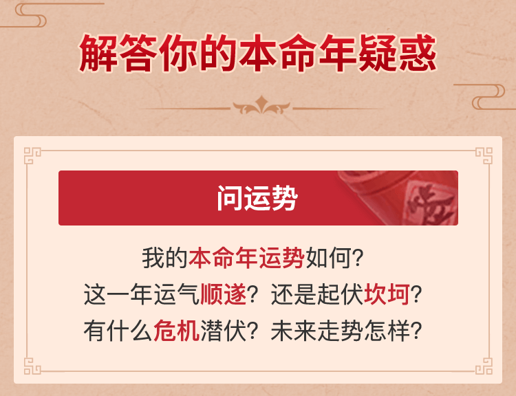 本命年运势介绍