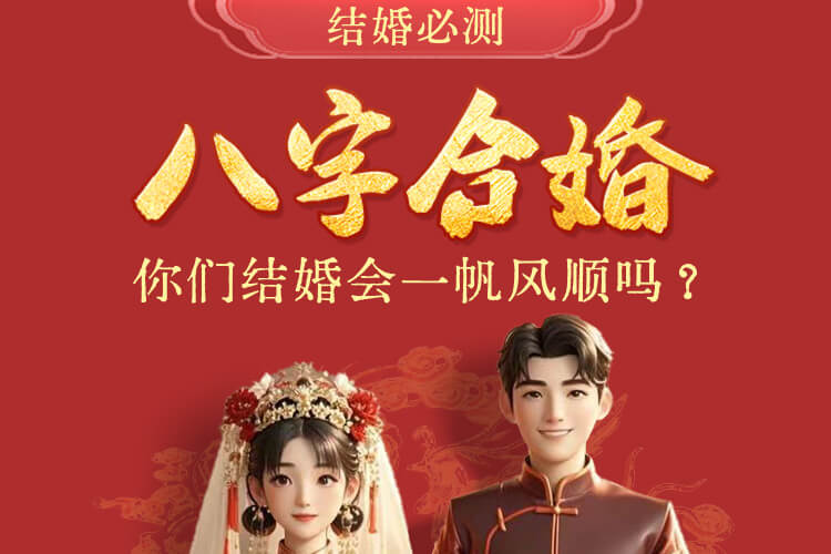 八字合婚