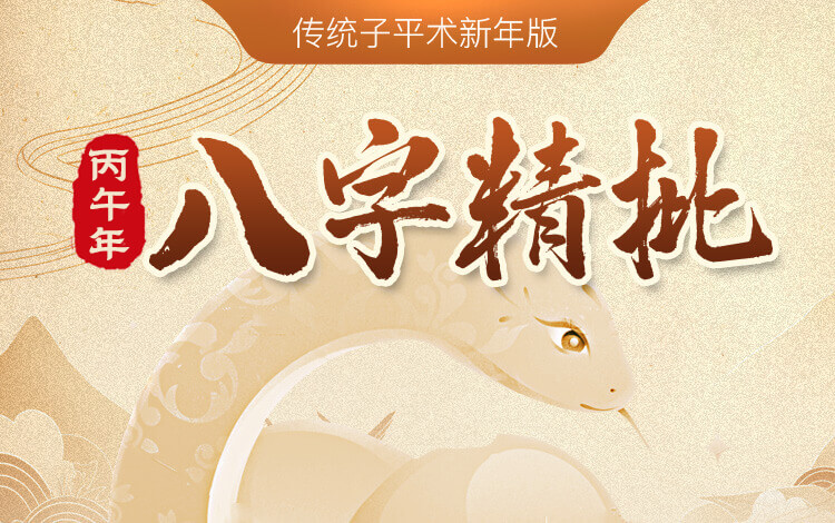 八字精批