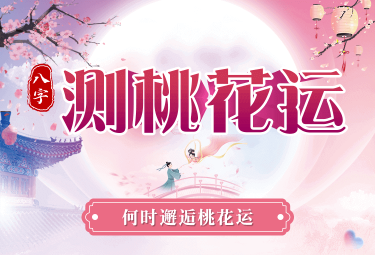 恋爱桃花运