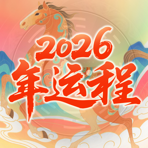 马年运程